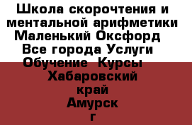 Школа скорочтения и ментальной арифметики Маленький Оксфорд - Все города Услуги » Обучение. Курсы   . Хабаровский край,Амурск г.